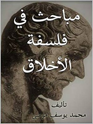 cover image of مباحث في فلسفة الأخلاق